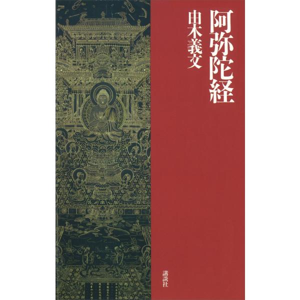 阿弥陀経 電子書籍版 / 由木義文