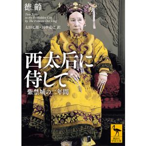 西太后に侍して 紫禁城の二年間 電子書籍版 / 徳齢 訳:太田七郎・田中克己 加藤徹｜ebookjapan