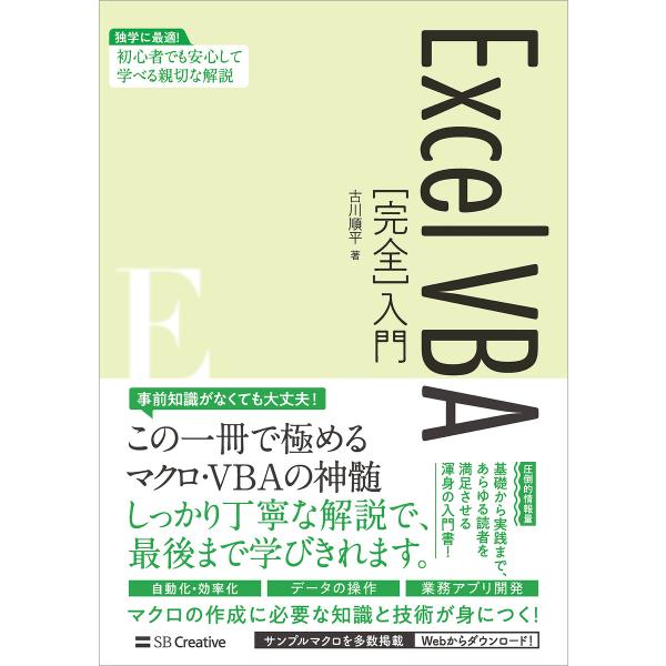 ExcelVBA[完全]入門 電子書籍版 / 古川順平