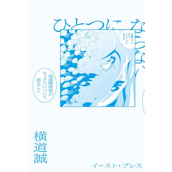 ひとつにならない 発達障害者がセックスについて語ること 電子書籍版 / 横道誠