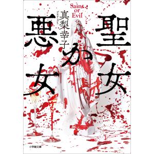 聖女か悪女 電子書籍版 / 真梨幸子