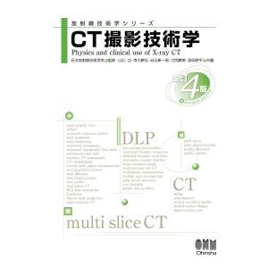 放射線技術学シリーズ CT撮影技術学 (改訂4版) 電子書籍版｜ebookjapan