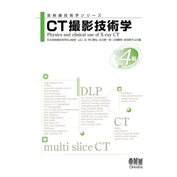 放射線技術学シリーズ CT撮影技術学 (改訂4版) 電子書籍版