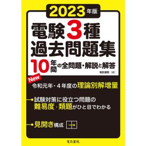 2026年度版 みんなが欲しかった！ 電験三種の10年過去問題集【第三種