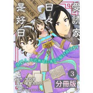 愛読家、日々是好日〜慎ましく、天衣無縫に後宮を駆け抜けます〜【分冊版】 (ラワーレコミックス) 3 電子書籍版