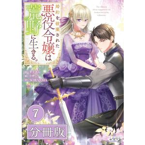 婚約を破棄された悪役令嬢は荒野に生きる。【分冊版】 (ラワーレコミックス) 7 電子書籍版