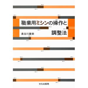 職業用ミシンの操作と調整法 電子書籍版 / 著:長谷川廣榮