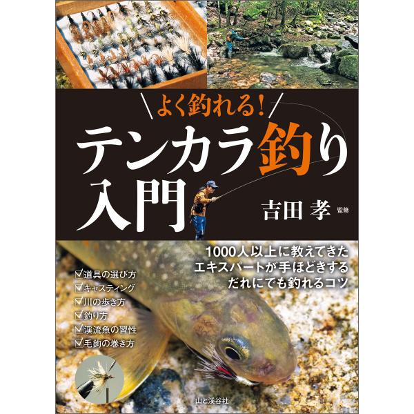 よく釣れる! テンカラ釣り入門 電子書籍版 / 監修:吉田孝