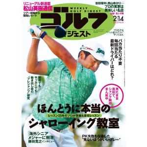 週刊ゴルフダイジェスト 2023年2月14日号 電子書籍版 / 週刊ゴルフダイジェスト編集部｜ebookjapan