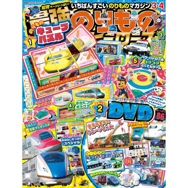 最強のりものヒーローズ 2023年3月号 電子書籍版 / 最強のりものヒーローズ編集部