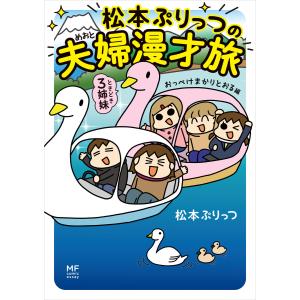 松本ぷりっつの夫婦漫才旅 ときどき3姉妹 おっぺけまかりとおる編 電子書籍版 / 著者:松本ぷりっつ｜ebookjapan