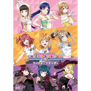 ラブライブ!サンシャイン!! UNIT LIVE ADVENTURE 2020 コミックアンソロジー 電子書籍版｜ebookjapan