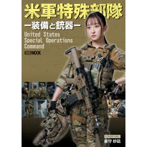 米軍特殊部隊-装備と銃器- 電子書籍版 / 編:アームズマガジン編集部