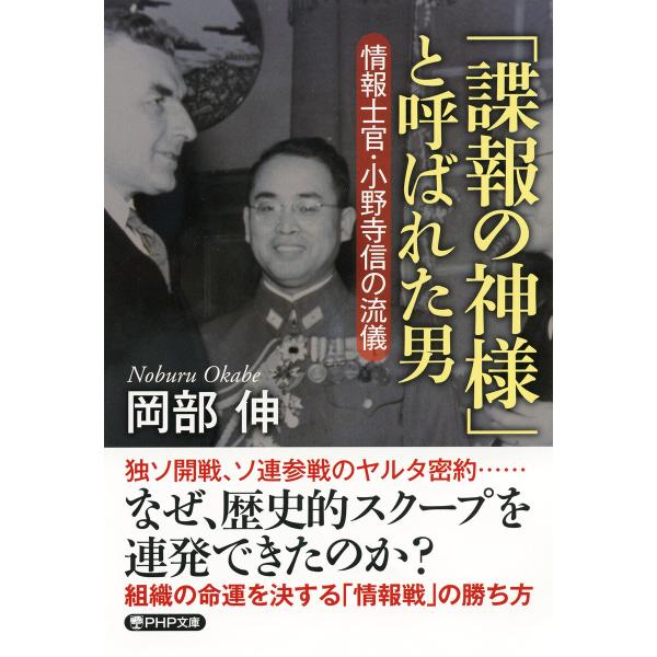 「諜報の神様」と呼ばれた男(PHP文庫) 電子書籍版 / 岡部伸(著)