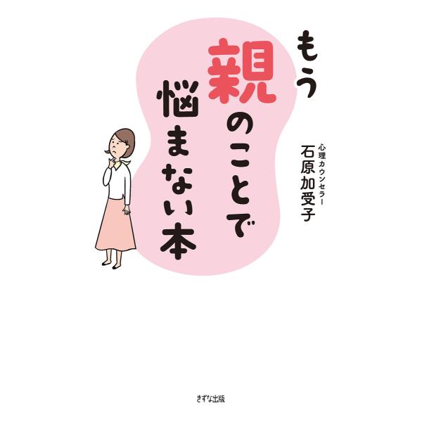 もう親のことで悩まない本(きずな出版) 電子書籍版 / 石原加受子(著)