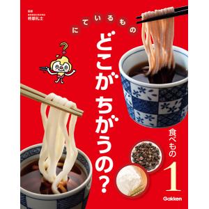 にているもの どこがちがうの? 食べもの 電子書籍版 / 柊原礼士(監修)｜ebookjapan