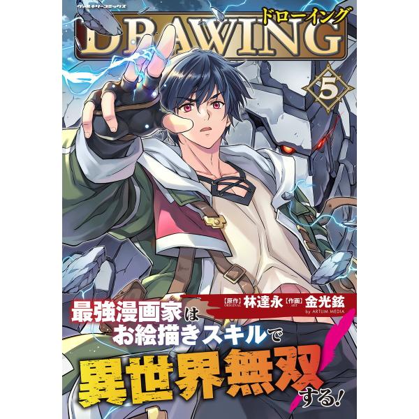 ドローイング 最強漫画家はお絵描きスキルで異世界無双する! (5) 電子書籍版 / 原作:林達永 作...