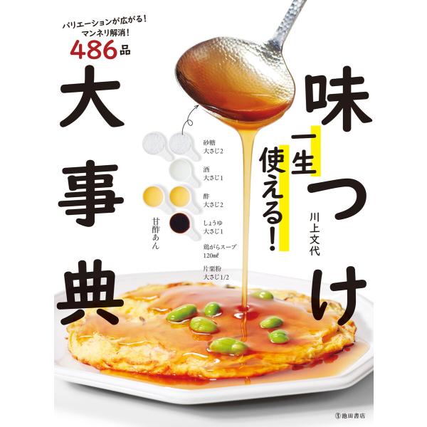 一生使える! 味つけ大事典(池田書店) 電子書籍版 / 川上文代(著)