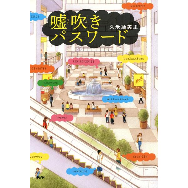 嘘吹きパスワード 電子書籍版 / 久米絵美里(著)
