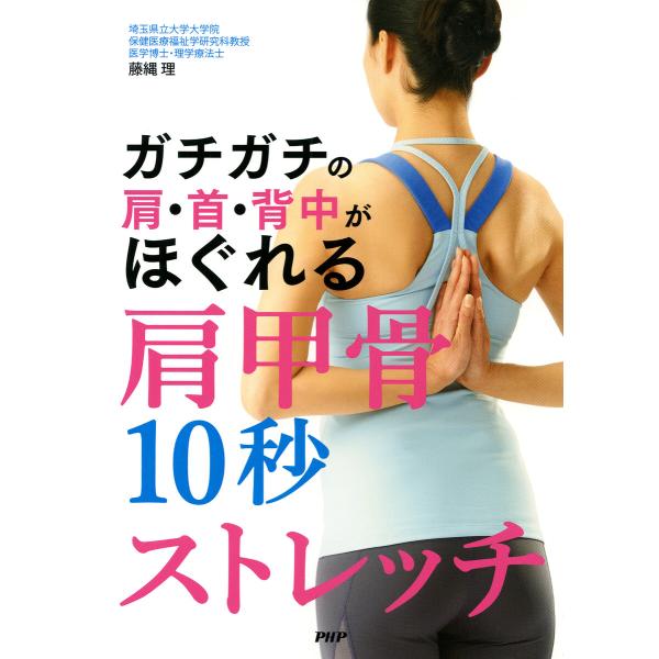 ガチガチの肩・首・背中がほぐれる肩甲骨10秒ストレッチ 電子書籍版 / 藤縄理(著)