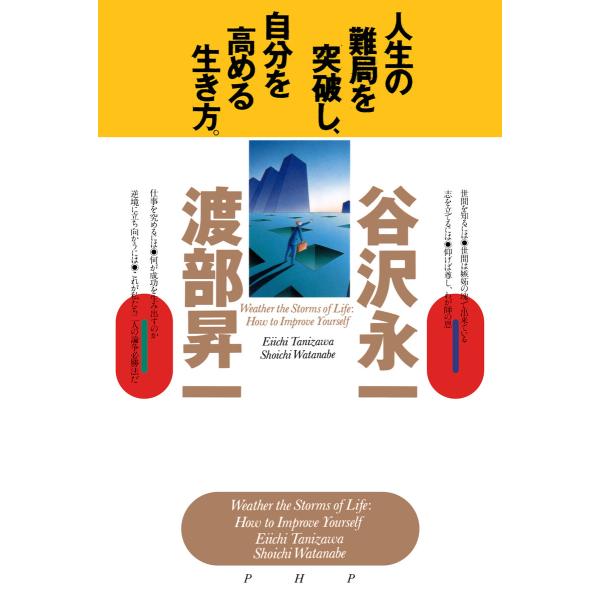 人生の難局を突破し、自分を高める生き方 電子書籍版 / 谷沢永一(著)/渡部昇一(著)