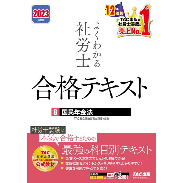 2023年度版 よくわかる社労士 合格テキスト8 国民年金法(TAC出版) 電子書籍版 / TAC株...