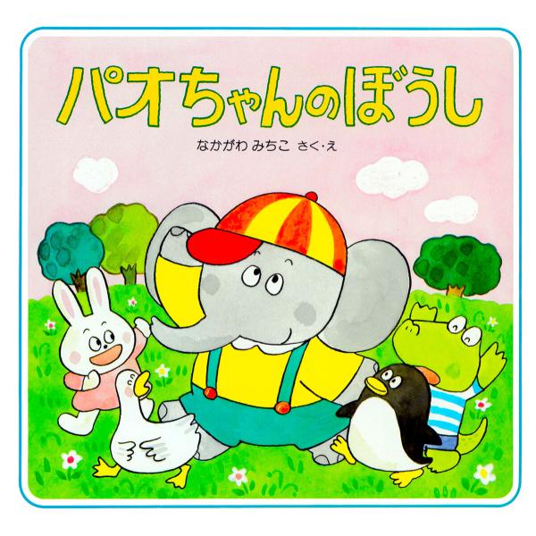パオちゃんのぼうし 電子書籍版 / なかがわみちこ(作/絵)