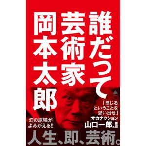 誰だって芸術家 電子書籍版 / 岡本太郎｜ebookjapan