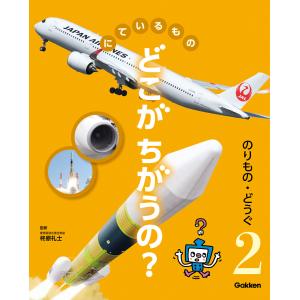 にているもの どこがちがうの? のりもの・どうぐ 電子書籍版 / 柊原礼士(監修)｜ebookjapan