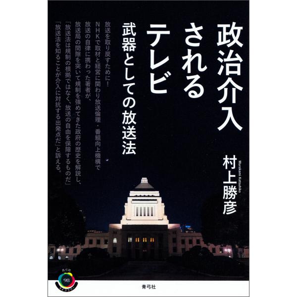政治介入されるテレビ 電子書籍版 / 村上 勝彦