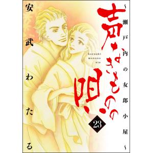 声なきものの唄〜瀬戸内の女郎小屋〜 23 電子書籍版 / 安武わたる｜ebookjapan