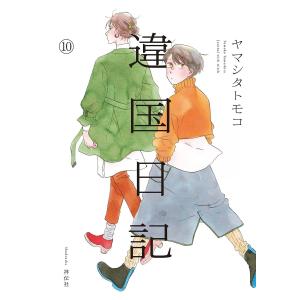 違国日記(10)【電子限定特典付】 電子書籍版 / ヤマシタトモコ｜ebookjapan