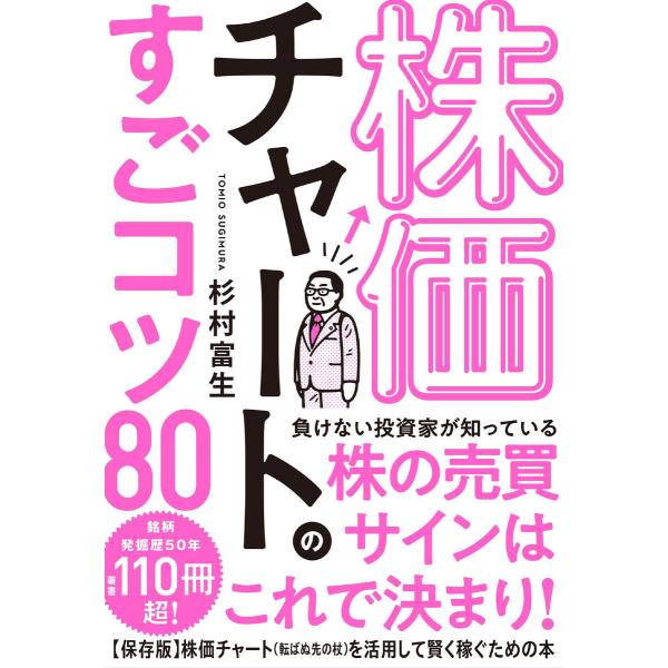 株価チャートのすごコツ80 電子書籍版 / 著:杉村富生