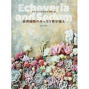 多肉植物のみっちり寄せ植え 電子書籍版 / 著:kurumi｜ebookjapan