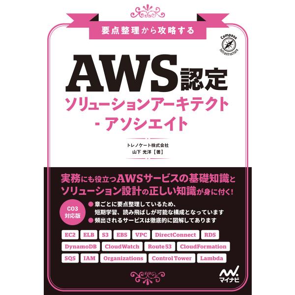 要点整理から攻略する 『AWS認定ソリューションアーキテクト-アソシエイト』 電子書籍版 / 著:ト...