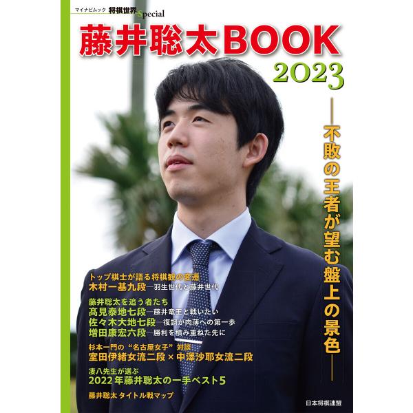 藤井聡太BOOK2023 電子書籍版 / 著:将棋世界