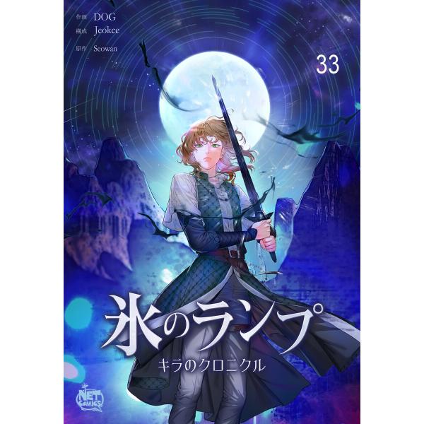 氷のランプ〜キラのクロニクル〜 (33) 電子書籍版 / [作画]DOG[構成]jeokce[原作]...