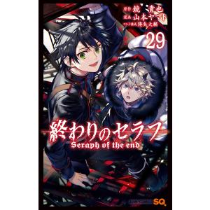 終わりのセラフ 33/鏡貴也/山本ヤマト : bookfanプレミアム - 通販