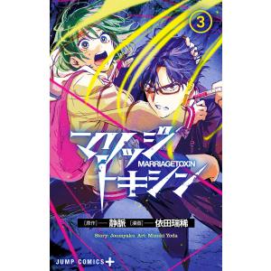 集英社（SHUEISHA） マリッジトキシン 1巻〜17巻 全巻セット 全巻新品