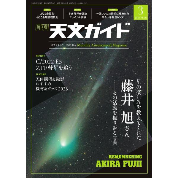 天文ガイド 2023年3月号 電子書籍版 / 天文ガイド編集部
