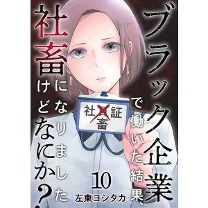 ブラック企業で働いた結果、社畜になりましたけどなにか? (10) 電子書籍版 / 左東ヨシタカ