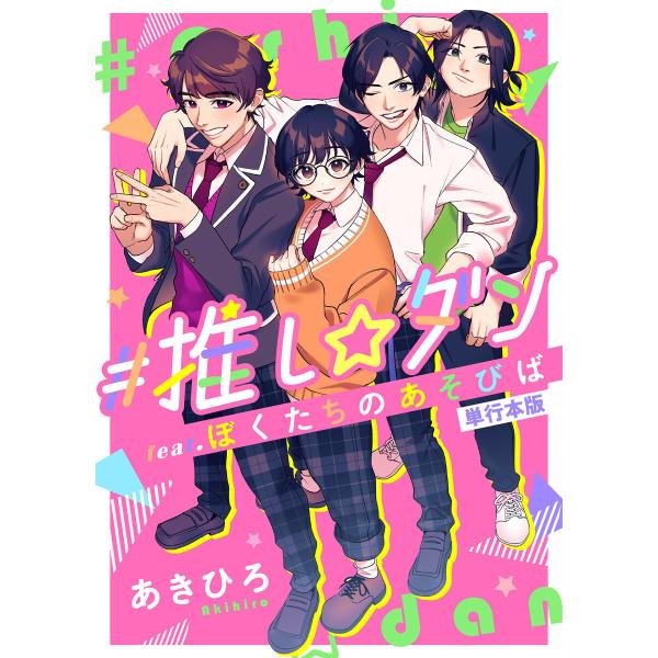 #推し☆ダン feat.ぼくたちのあそびば 単行本版 (1) 電子書籍版 / あきひろ
