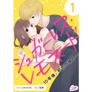 シュガーレス・レモネード 10年後、初恋の彼と… (1) 電子書籍版 / umekob./荒野(オリジナル作家)｜ebookjapan