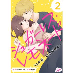 シュガーレス・レモネード 10年後、初恋の彼と… (2) 電子書籍版 / umekob./荒野(オリジナル作家)｜ebookjapan