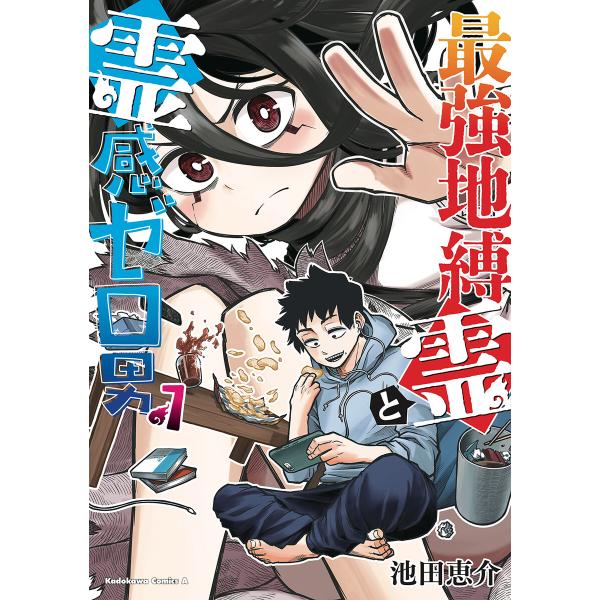 最強地縛霊と霊感ゼロ男 (1) 電子書籍版 / 池田恵介