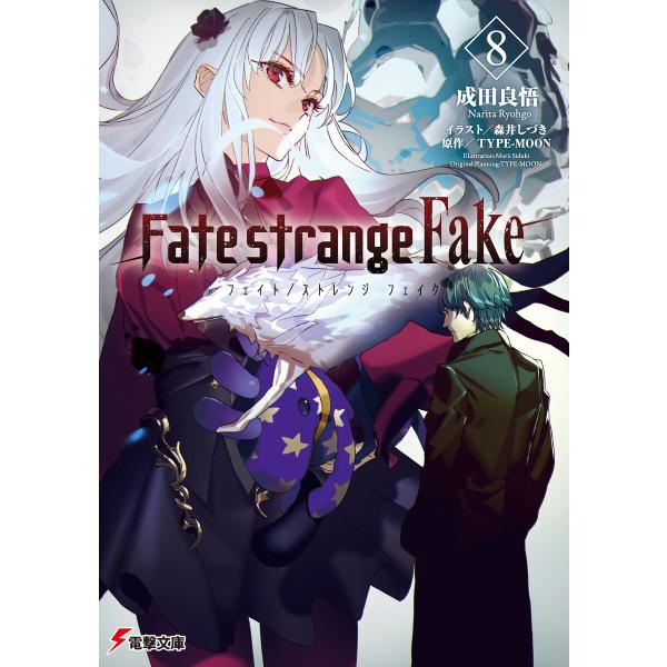 Fate/strange Fake(8) 電子書籍版 / 著者:成田良悟 イラスト:森井しづき 原作...