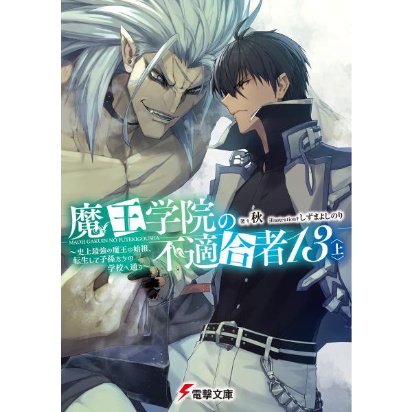 魔王学院の不適合者13〈上〉 〜史上最強の魔王の始祖、転生して子孫たちの学校へ通う〜 電子書籍版 /...