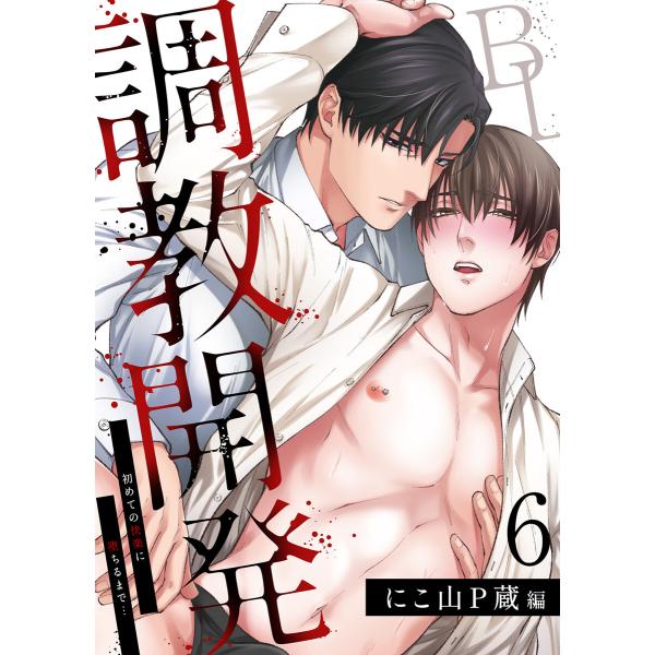 調教開発BL〜初めての快楽に堕ちるまで…【分冊版】 (6) 電子書籍版 / にこ山P蔵