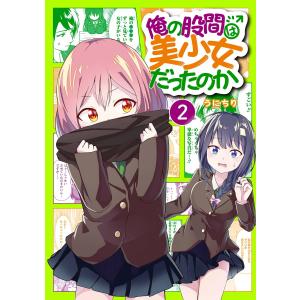 【デジタル版限定特典付き】俺の股間は美少女だったのか (2) 電子書籍版 / うにちり