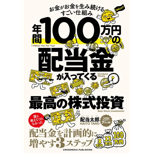 年間100万円の配当金が入ってくる最高の株式投資 電子書籍版 / 配当太郎